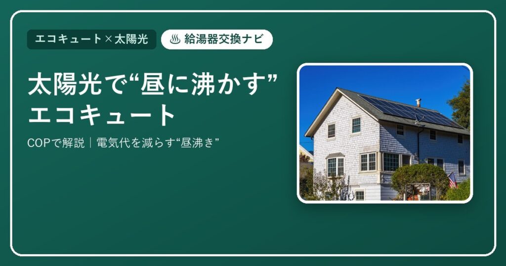 エコキュートは昼間に沸かすと得？太陽光なしは損？デメリットと電気代を理系解説【2026】