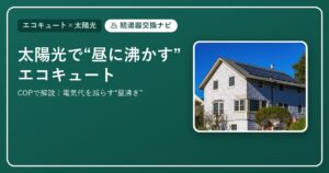 エコキュートは昼間に沸かすと得？太陽光なしは損？デメリットと電気代を理系解説【2026】