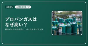 プロパンガスはなぜ高い？都市ガスとの料金差と、ガス代を下げる方法【2026】