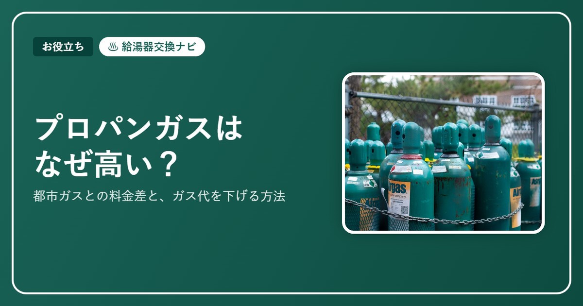 プロパンガスはなぜ高い?都市ガスとの料金差と、ガス代を下げる方法【2026】