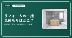 リフォームの一括見積もりはどこがいい？業者の数・審査・倒産保証で比べた結論【2026】