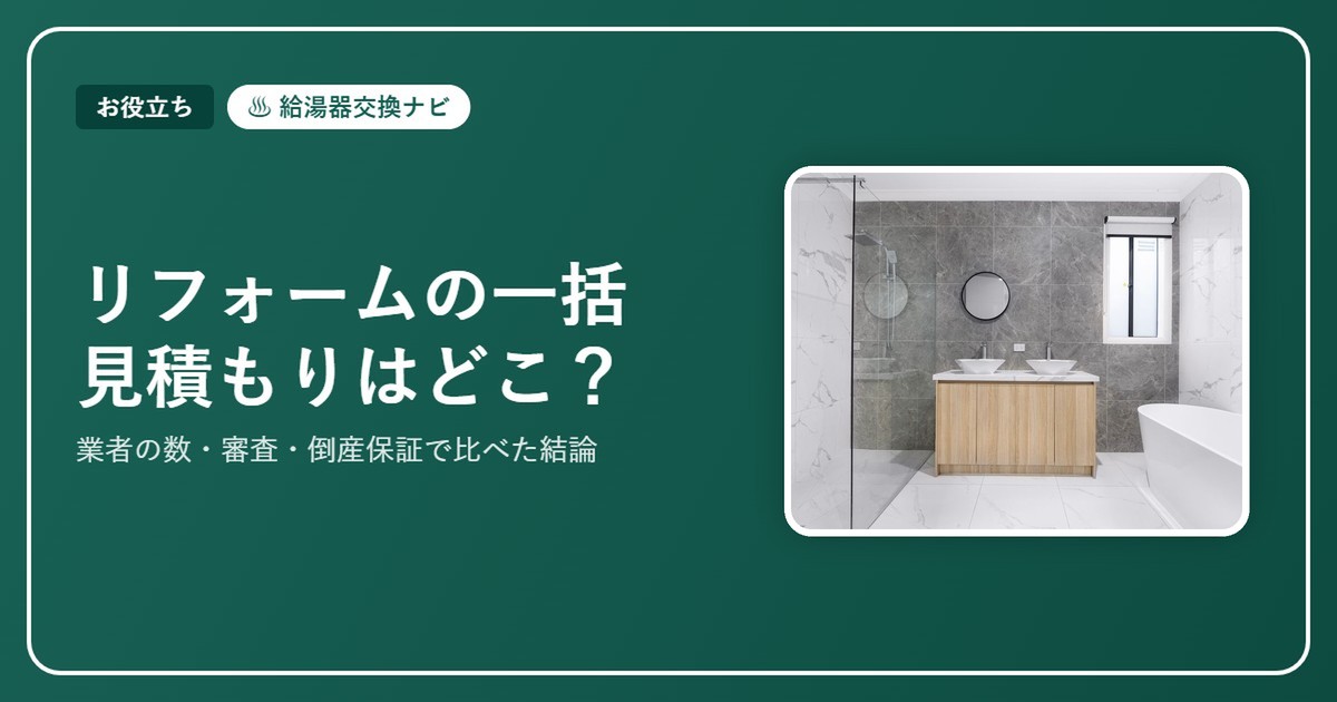 リフォームの一括見積もりはどこがいい？業者の数・審査・倒産保証で比べた結論【2026】