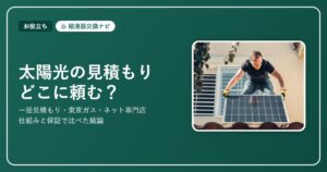 太陽光の見積もりはどこに頼む？一括見積もり・東京ガス・ネット専門店を仕組みと保証で比べた結論【2026】